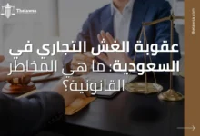 عقوبة الغش التجاري في السعودية