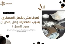 متى يفصل العسكري بسبب المخدرات