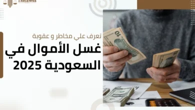 عقوبة غسل الأموال في السعودية