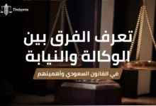 الفرق بين الوكالة والنيابة