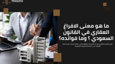 معنى الافراغ العقاري​