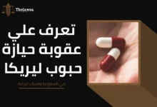 عقوبة حيازة حبوب ليريكا في السعودية