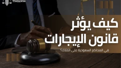 قانون الإيجارات في المحاكم السعودية