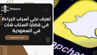 قضايا السناب شات