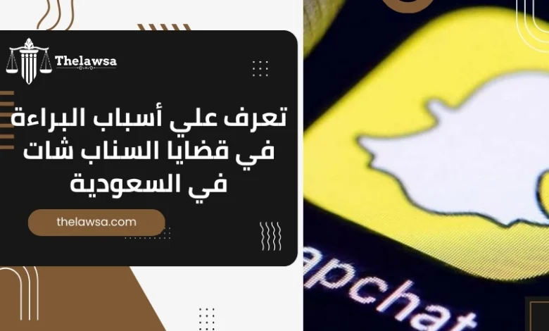 قضايا السناب شات