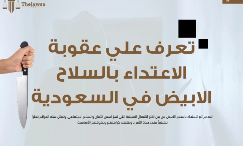 عقوبة الاعتداء بالسلاح الابيض
