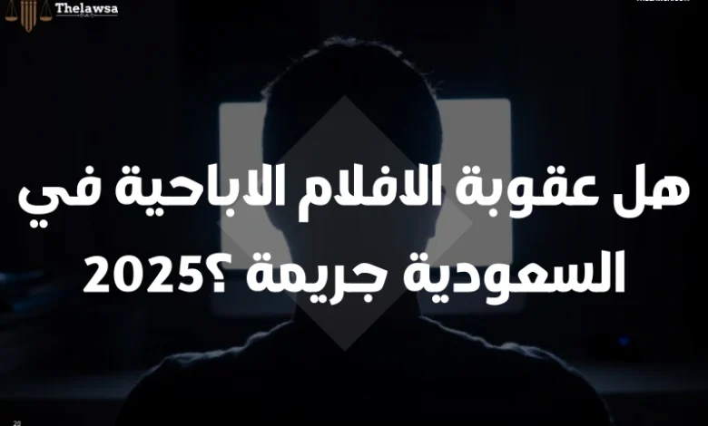 عقوبة الافلام الاباحية في السعودية