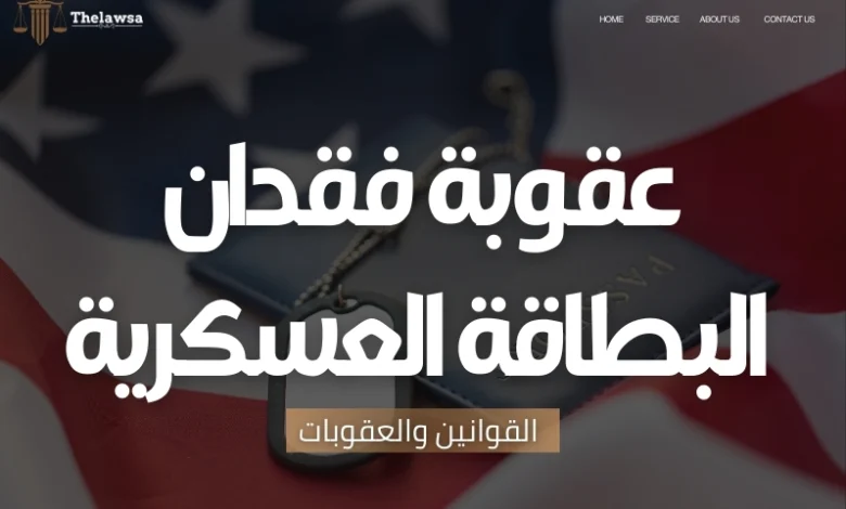 عقوبة فقدان البطاقة العسكرية