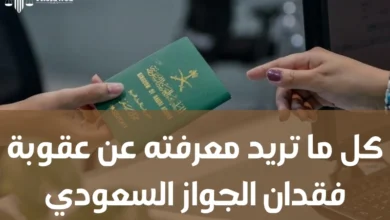 عقوبة فقدان الجواز السعودي