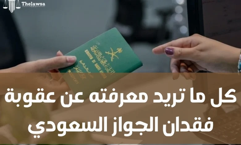 عقوبة فقدان الجواز السعودي