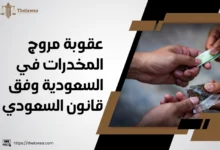 عقوبة مروج المخدرات في السعودية