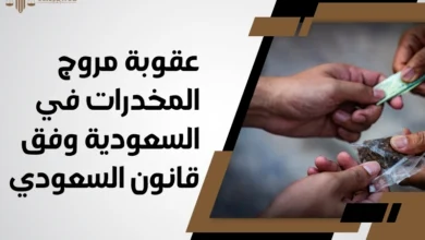 عقوبة مروج المخدرات في السعودية