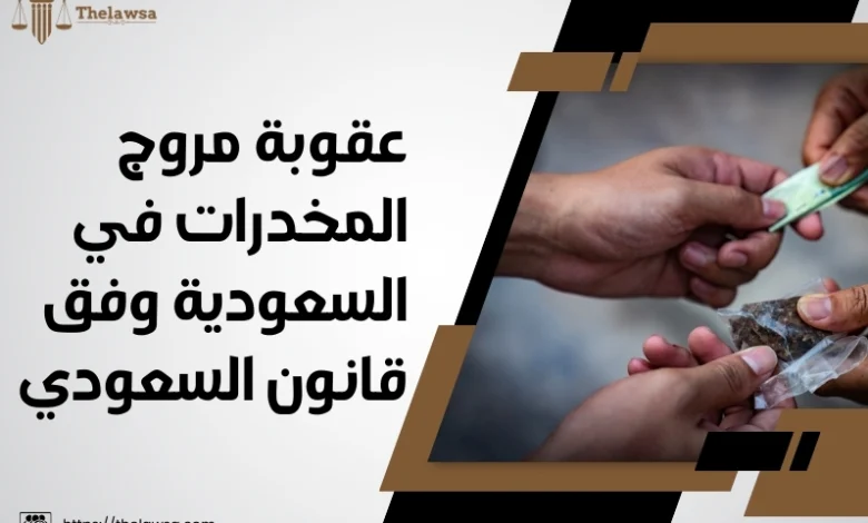 عقوبة مروج المخدرات في السعودية