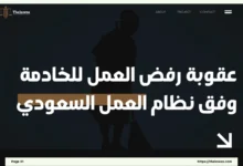 عقوبة رفض العمل للخادمة