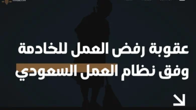 عقوبة رفض العمل للخادمة