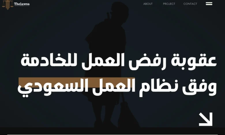 عقوبة رفض العمل للخادمة