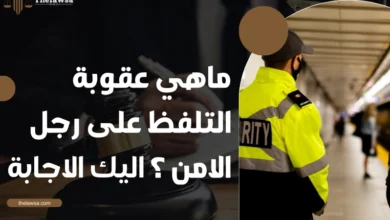 ماهي عقوبة التلفظ على رجل الامن