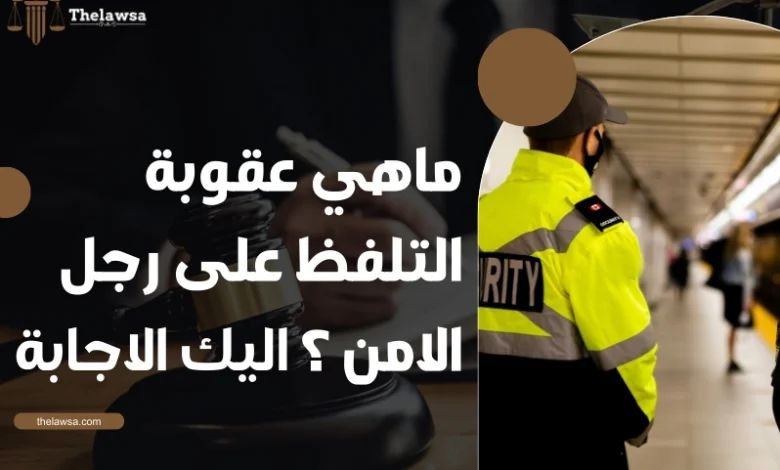 ماهي عقوبة التلفظ على رجل الامن