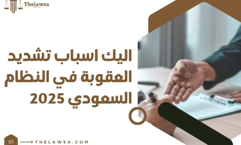 تشديد العقوبة في النظام السعودي
