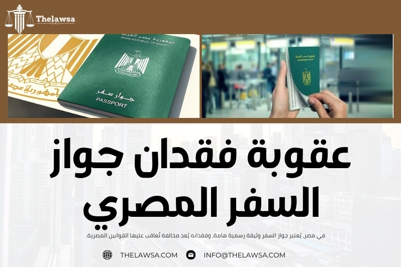 عقوبة فقدان الجواز السعودي