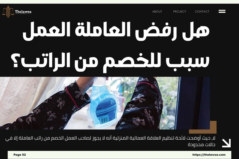 عقوبة رفض العمل للخادمة