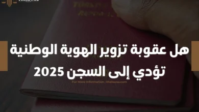 عقوبة تزوير الهوية الوطنية