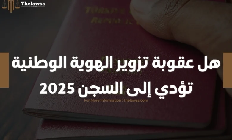 عقوبة تزوير الهوية الوطنية