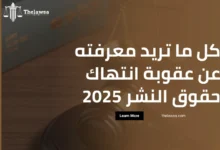 عقوبة انتهاك حقوق النشر