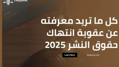 عقوبة انتهاك حقوق النشر