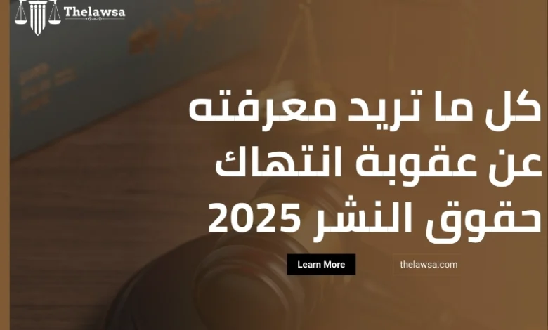 عقوبة انتهاك حقوق النشر