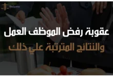 عقوبة رفض الموظف العمل