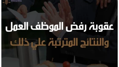 عقوبة رفض الموظف العمل