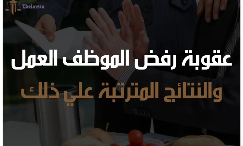 عقوبة رفض الموظف العمل