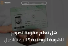 عقوبة تصوير الهوية الوطنية