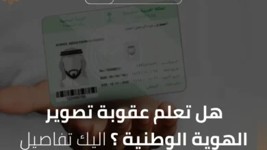 عقوبة تصوير الهوية الوطنية