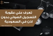 عقوبة التسجيل الصوتي بدون إذن