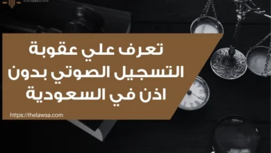 عقوبة التسجيل الصوتي بدون إذن