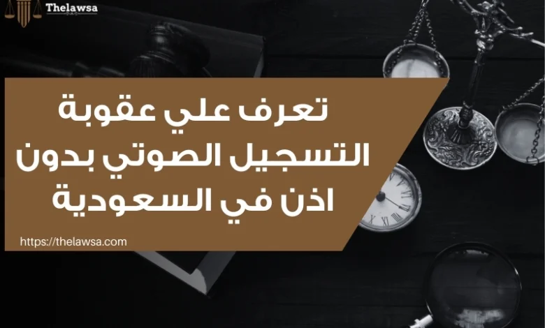 عقوبة التسجيل الصوتي بدون إذن