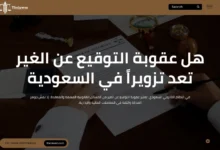 عقوبة التوقيع عن الغير