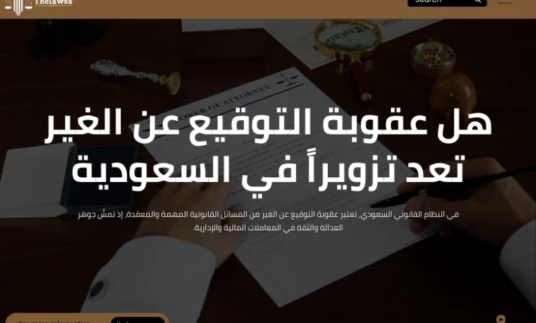 عقوبة التوقيع عن الغير