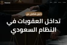 تداخل العقوبات في النظام السعودي