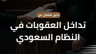 تداخل العقوبات في النظام السعودي