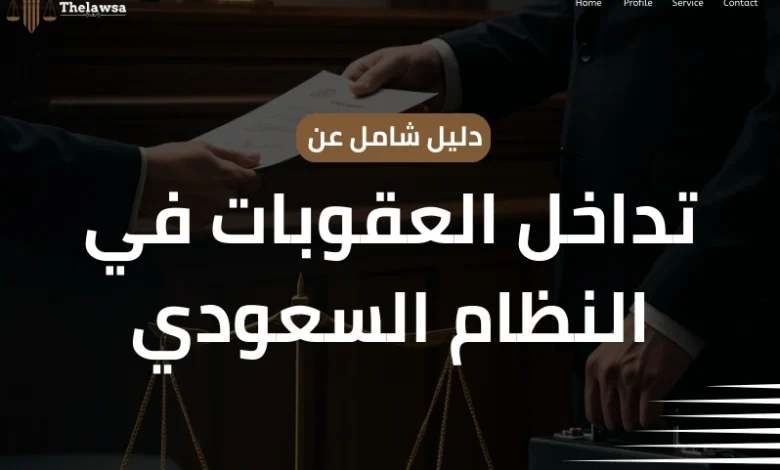 تداخل العقوبات في النظام السعودي