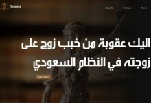 عقوبة من خبب زوج على زوجته