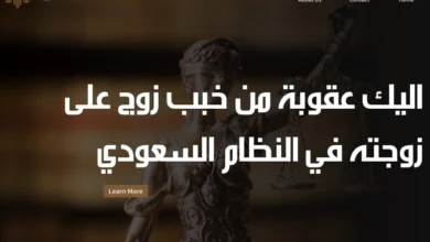 عقوبة من خبب زوج على زوجته