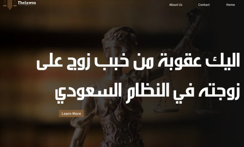 عقوبة من خبب زوج على زوجته