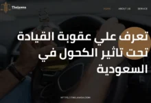 عقوبة القيادة تحت تاثير الكحول في السعودية