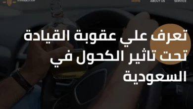 عقوبة القيادة تحت تاثير الكحول في السعودية