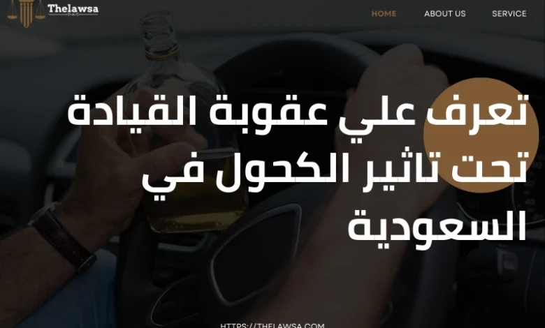 عقوبة القيادة تحت تاثير الكحول في السعودية