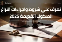 افراغ الصكوك القديمة